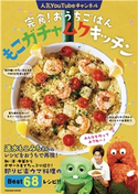 完食!おうちごはん もこガチャムクキッチン もこガチャムクキッチン編集部