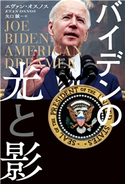 バイデンの光と影 エヴァン・オスノス/矢口誠