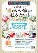 突然ですが占ってもいいですか?PRESENTS とにかく「運のいい家」に住みたい! 村野弘味