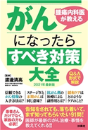 腫瘍内科医が教えるがんになったらすべき対策大全 2021年最新版 渡邊清高