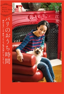 パリのおうち時間 中村江里子