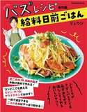 バズレシピ 番外編 給料日前ごはん リュウジ
