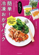 オファーの絶えない出張料理家・ろこさんの凍ったままレンチンするだけ! 簡単! 冷凍おかずパック ろこ