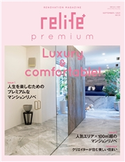 relife+ premium No1 住まいの設計編集部