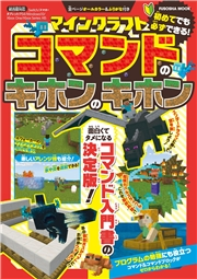 マインクラフト コマンドのキホンのキホン 扶桑社 電子書籍を読むならmusic Jp