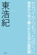 セカイからもっと近くに 現実から切り離された文学の諸問題 東浩紀