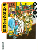 新・世界の七不思議 鯨 統一郎