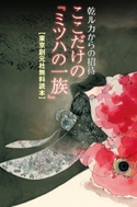 【東京創元社無料読本】乾ルカからの招待 ここだけの『ミツハの一族』 乾 ルカ