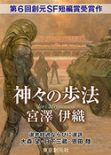 神々の歩法-Sogen SF Short Story Prize Edition- 宮澤伊織