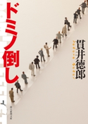 ドミノ倒し 貫井徳郎