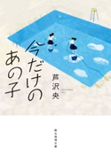 今だけのあの子 芦沢央
