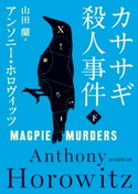 カササギ殺人事件 下 アンソニー・ホロヴィッツ/山田蘭