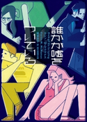 誰かが嘘をついている カレン・M・マクマナス/服部京子