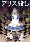アリス殺し 小林泰三