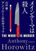 メインテーマは殺人 アンソニー・ホロヴィッツ/山田蘭