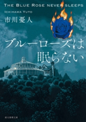 ブルーローズは眠らない 市川憂人