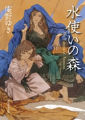水使いの森 庵野ゆき