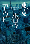 東京ホロウアウト 福田和代