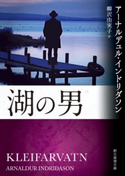 湖の男 アーナルデュル・インドリダソン/柳沢由実子