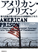 アメリカン・プリズン 潜入記者の見た知られざる刑務所ビジネス シェーン・バウアー/満園真木