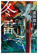冬雷 遠田潤子