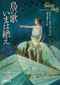 鳥の歌いまは絶え ケイト・ウィルヘルム/酒匂真理子