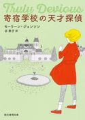 寄宿学校の天才探偵 モーリーン・ジョンソン/谷泰子
