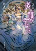 忘却城 炎龍の宝玉 鈴森琴