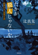 たかが殺人じゃないか 昭和24年の推理小説 辻真先
