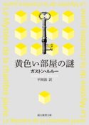 黄色い部屋の謎【平岡敦訳】 ガストン・ルルー/平岡敦