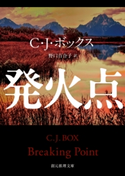 発火点 C・J・ボックス/野口百合子