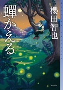 蝉かえる 櫻田智也