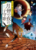 月蝕の夜の子守歌 白鷺あおい