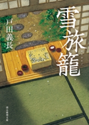 雪旅籠 戸田義長