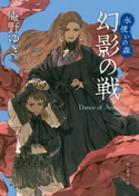 幻影の戦 庵野ゆき