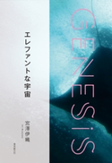 エレファントな宇宙-Genesis SOGEN Japanese SF anthology 2020- 宮澤伊織