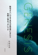 数学ぎらいの女子高生が異世界にきたら危険人物あつかいです-Genesis SOGEN Japanese SF anthology 2020- 松崎有理