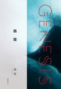 循環-Genesis SOGEN Japanese SF anthology 2020- 堀晃