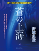 蒼の上海-Sogen SF Short Story Prize Edition- 折輝 真透