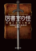 図書室の怪 四編の奇怪な物語 マイケル・ドズワース・クック/山田順子