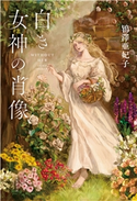 白き女神の肖像 鴇澤亜妃子