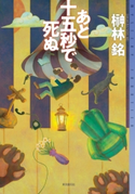あと十五秒で死ぬ 榊林銘