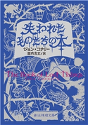 失われたものたちの本 ジョン・コナリー/田内志文