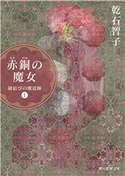 赤銅の魔女 紐結びの魔道師1 乾石智子
