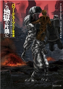 この地獄の片隅に パワードスーツSF傑作選 J・J・アダムズ/中原尚哉