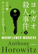 ヨルガオ殺人事件 下 アンソニー・ホロヴィッツ(著)/山田蘭(訳)