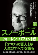 文庫・スノーボール(改訂新版)〈下〉ウォーレン・バフェット伝 アリス・シュローダー