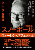 文庫・スノーボール(改訂新版)〈上中下〉ウォーレン・バフェット伝 アリス・シュローダー