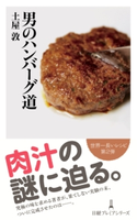 男のハンバーグ道 土屋敦 著