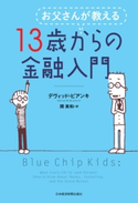 お父さんが教える 13歳からの金融入門 著:デヴィッド・ビアンキ/訳:関美和
